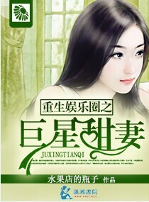 重生娛樂圈之巨星甜妻小說封面