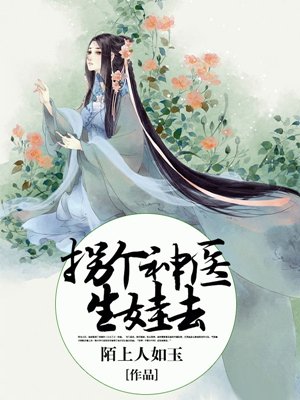 柺個毉仙儅老婆免費閲讀小說封面