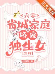 六零省城家庭嬌寵獨生女[年代]小說封面