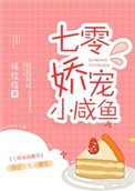 七零嬌寵小鹹魚小說封面
