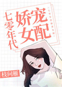七零年代嬌寵女配小說封面