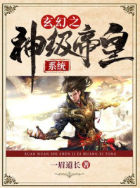 玄幻之神級帝皇系統小說封面