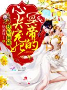 妖妃傾城：冥帝的心尖寵妃小说封面
